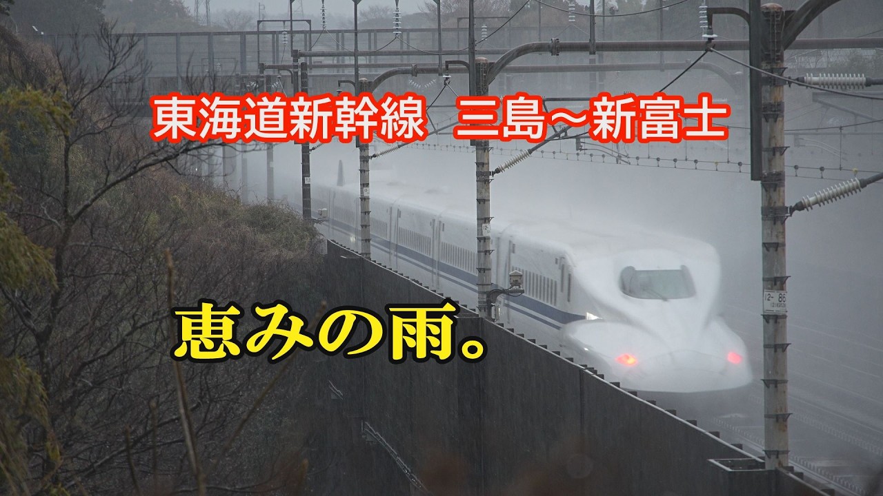 東海道新幹線　三島～新富士　雨走行
