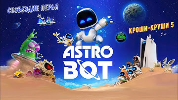 🎮Astro Bot🎮 Созвездие Перья: Кроши-круши 5 на 100% #ps5 #playstation5 #astrobot