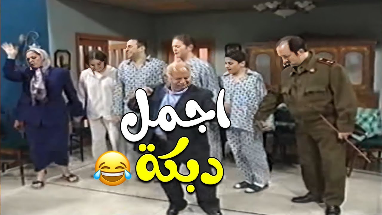 اجمل دبكة بمسلسل قلة ذوق و كترة غلبة😂😂😂