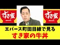 エバース町田目線で見るすき家の牛丼