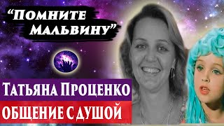 Татьяна Проценко 