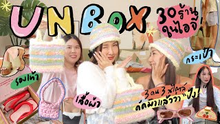 UNBOX EP.22 ชวนเพื่อนมาแกะกล่อง 30 ร้านในไอจี สายแฟ หลายสไตล์คัดมาแล้ว เตรียมช้อป! 💵✨| Brinkkty