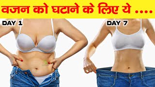 Day 6 वजन को घटाने के लिए ये । This for Weight Loss 