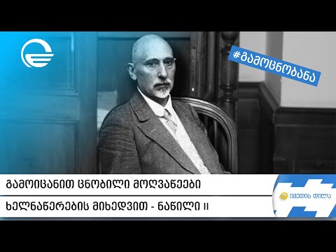 #გამოცნობანა   გამოიცანით ცნობილი მოღვაწეები ხელნაწერების მიხედვით I ნაწილი II