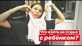 Что взять на море ребёнку? Самое необходимое на отдыхе