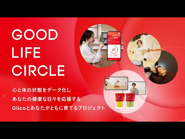 GOOD LIFE CIRCLE　第2弾 「グリコ コンディショニングプログラム」
