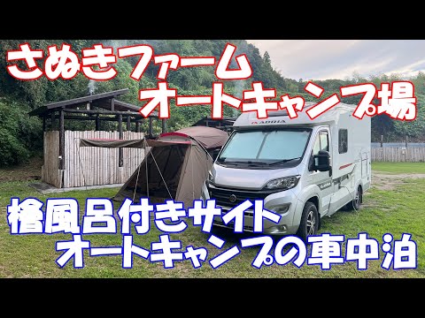 【車中泊・観光】さぬきファームオートキャンプ場／檜風呂付きサイト／キャンピングカーのADRIA Compactでオートキャンプの車中泊／千葉県長生郡睦沢町