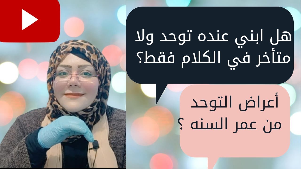 اعراض التوحد من عمر سنه ؟ هو ابني متاخر في الكلام ولا عنده توحد؟ الحلقه الثانيه من سلسله افهم توحدي