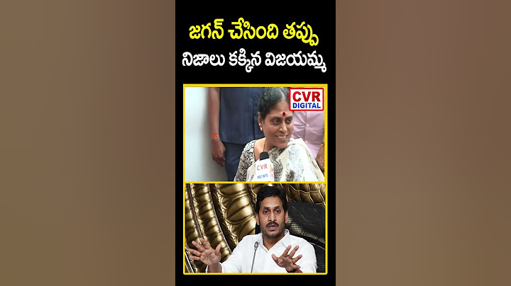 జగన్ చేసింది తప్పు నిజాలు కక్కిన విజయమ్మ | YS Vijayamma Shocking Reaction On YS Jagan | CVR Digital
