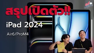 สรุปงานเปิดตัว iPad ปี 2024 พร้อมเล่าความรู้สึก! | อาตี๋รีวิว EP.2001