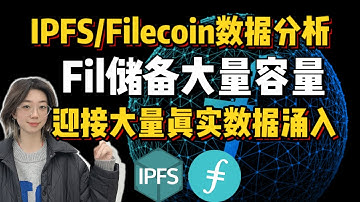 #IPFS/Filecoin数据分析Fil储备大量容量迎接大量真实数据涌入！