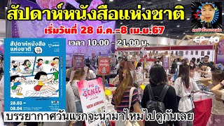 พาเดินดูงานสัปดาห์หนังสือแห่งชาติ ครั้งที่ 52 เริ่มวันที่ 28 มี.ค.-8 เม.ย.67 ถ่ายให้ดูบรรยากาศวันแรก