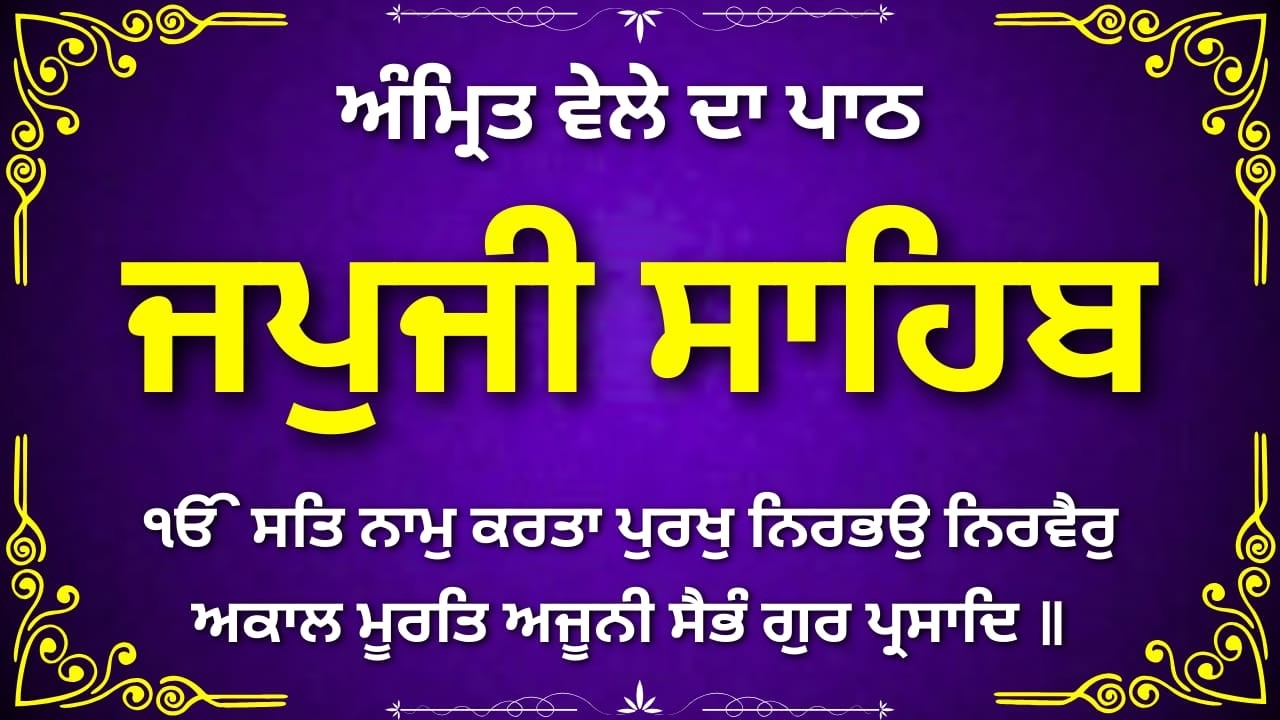 Japji Sahib Full Path Punjabi | ਜਪੁਜੀ ਸਾਹਿਬ ਪਾਠ | Nitnem Bani | Morning Gurbani