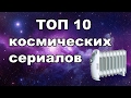 ТОП-10 космический сериалов которые стоит посмотреть (+мнение)