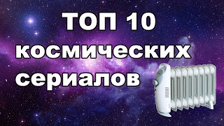 ТОП-10 космический сериалов которые стоит посмотреть (+мнение)