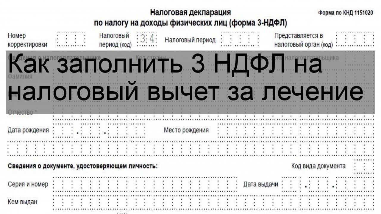 Возмещение налога за медицинские услуги. Декларации на возврат налога за лечение зубов пример. Возврат налога за лечение пример заполнения декларации. Как заполнить 3 НДФЛ на налоговый вычет за лечение. Декларация 3 НДФЛ на лечение.