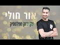 אור חולי עץ ירוק מפלסטיק קאבר 