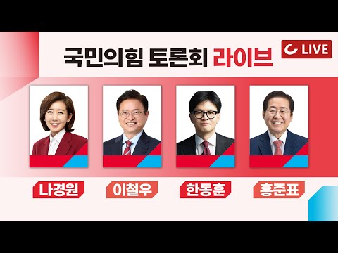 [🔴LIVE] 국민의힘 <strong>4월</strong> <strong>20일</strong> 제21대 대통령후보자 1차 경선 토론회 B조 - 이철우·나경원·홍준표·한동훈 격돌