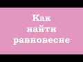 Как найти равновесие?