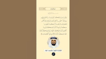 الآية(152) من سورة آل عمر//القارئ الشيخ فارس عباد