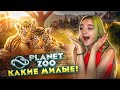 У МЕНЯ ПОЯВИЛИСЬ ДЕТИ! ► Planet Zoo