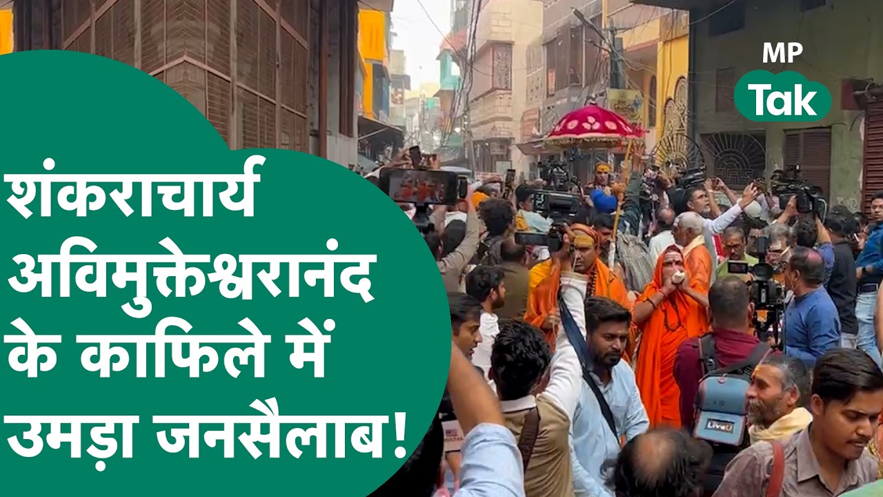 Shankaracharya Avimukteshwaranand की यात्रा का हुआ आगाज,  काफिले में उमड़ा जनसैलाब ! | MP Tak
