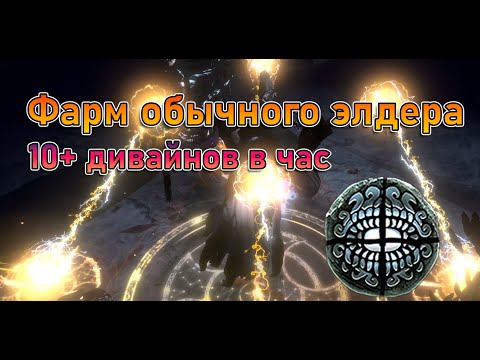 Видео: Фарм обычного элдера. Выгодно? PoE 3.24 Necropolis