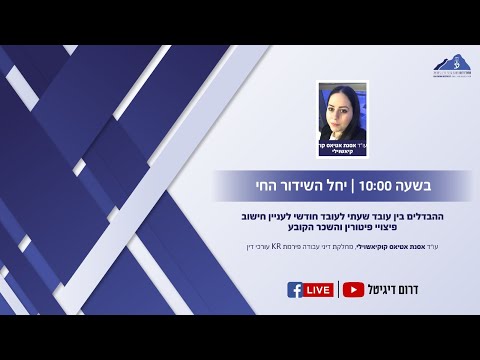 לשכת עורכי הדין - מחוז דרום ההבדלים בין עובד שעתי לחודשי לעניין חישוב פיצויי פיטורין והשכר הקובע