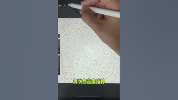 Procreate自制水珠笔刷||#shorts #procreate #procreate绘画 #绘画教程 #ipad画画