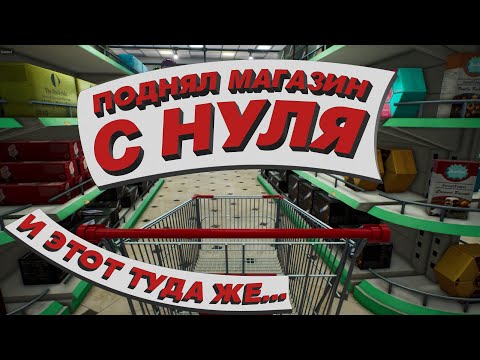 Видео: Лучший маркетолог в МИРЕ | Supermarket Simulator #1