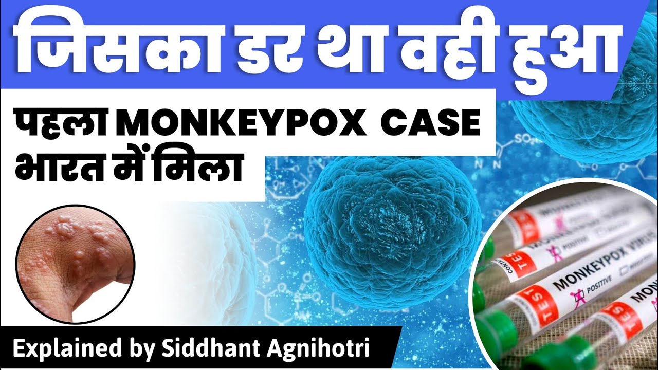 Kerala reports India’s first confirmed monkeypox case - YouTube