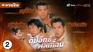 ดับอิทธิพลเถื่อน ( ANTI-CRIME SQUAD ) [ พากย์ไทย ] [ พากย์ไทย ] l EP.2 l TVB Thai Action