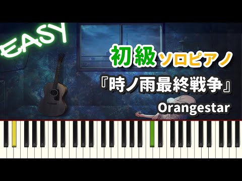 時ノ雨最終戦争 - Orangestar