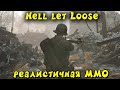 новый шутер про вторую мировую - Hell let Loose