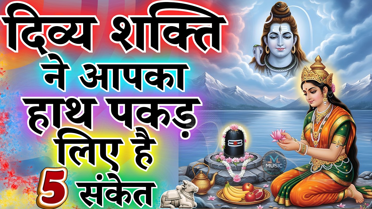 दिव्य शक्ति ने आपका हाथ पकड़ लिए है 5 संकेत | शिव ने आपका भाग्य को थाम लिया है