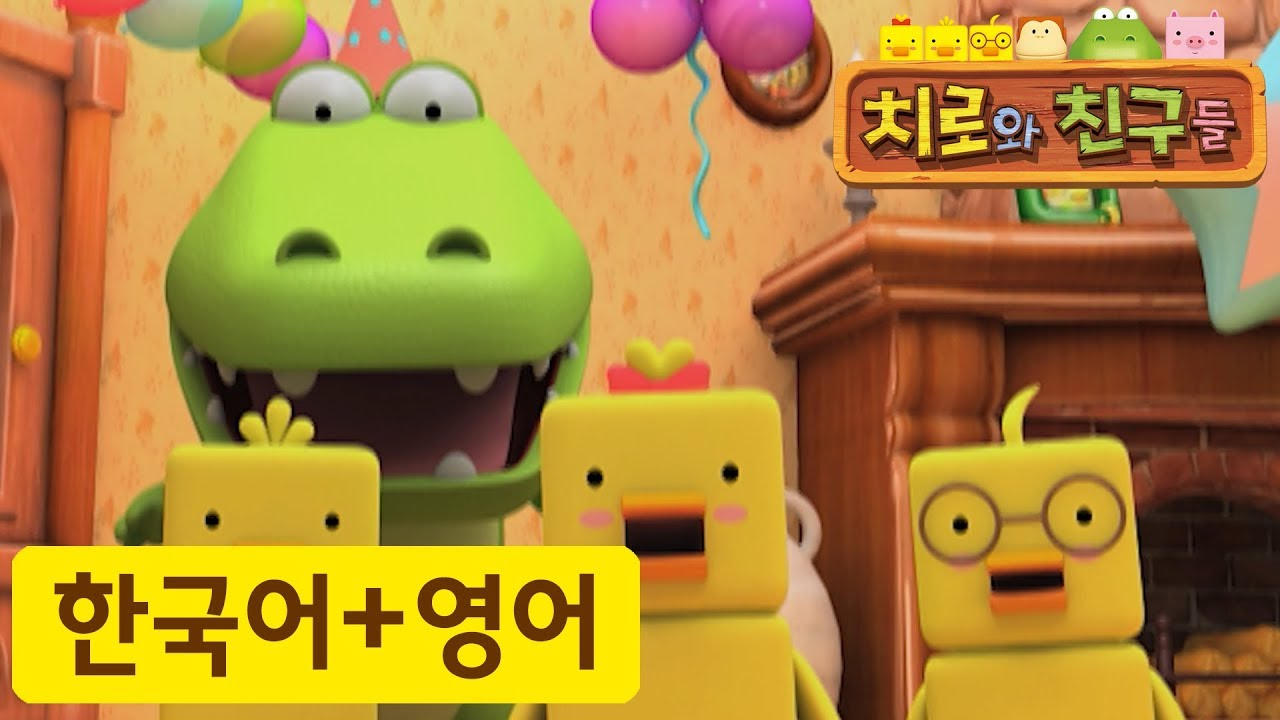 어린이 영어 | 51화 파티에 와주세요 | 치로와 영어로 말해요! | 치로를 한국어로 한번! 영어로 한번!