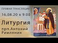 Прямая трансляция 16.08.20 | в 9:00 Прямая трансляция прп.Антония Римлянина ЛИТУРГИЯ