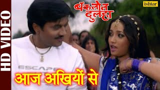 Aaj Akhiyon Se | Baklol Dulha | Udit Narayan, Kalpana | Bhojpuri Song