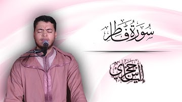 تلاوة خاشعة من سورة فاطر | القارئ الياس حجري