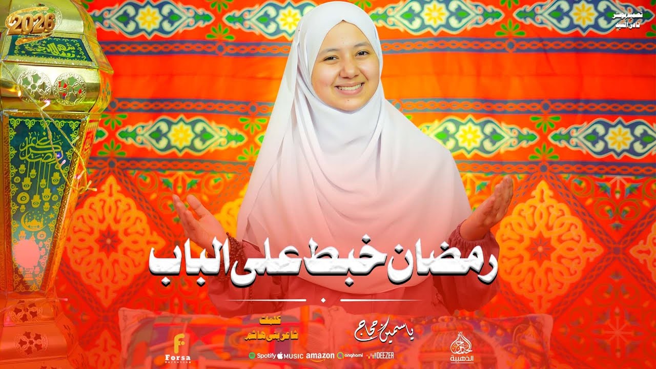 رمضان خبط علي الباب✨اجمل واروع انشودة في رمضان 2026 🩷  ياسمين حجاج 🥰