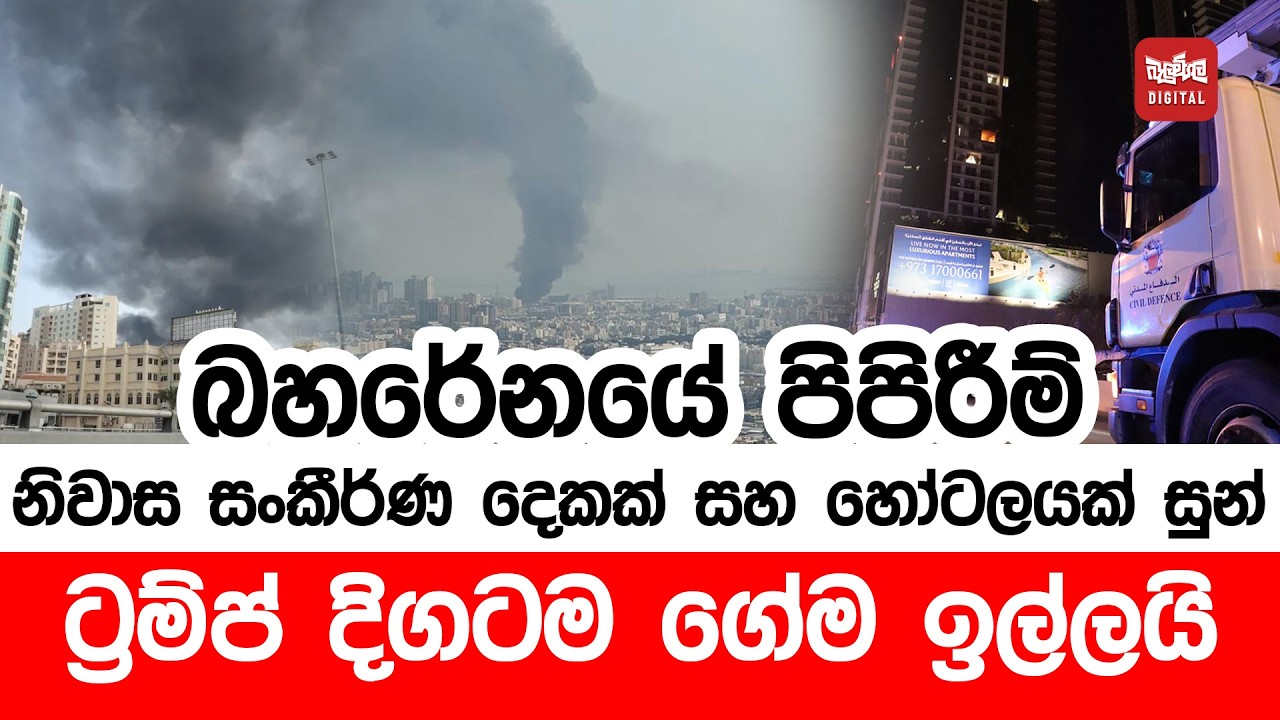 බහරේනයේ පිපිරීම් ! නිවාස සංකීර්ණ දෙකක් සහ හෝටලයක් සුන්
