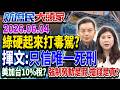 鐵腕掃毒？ 毒料沒納管、網路現毒蹤…毒駕增200倍很意外？《新庶民大頭家》完整版 20260604 #陳揮文 #賴士葆 #李永萍 @chinatvnews​
