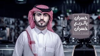 حسن اليامي - خسران يالربع خسران (حصريا) | 2019