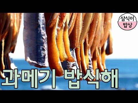 [우리동네 별난음식] 과메기 밥식해 - 경상북도 포항시