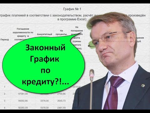 Законный График платежей по кредиту. Самостоятельный расчёт