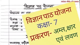 science lesson plan for class 7th (अम्ल क्षार एवं लवण ) science lesson plan for class 7th (अम्ल क्षार एवं लवण )
