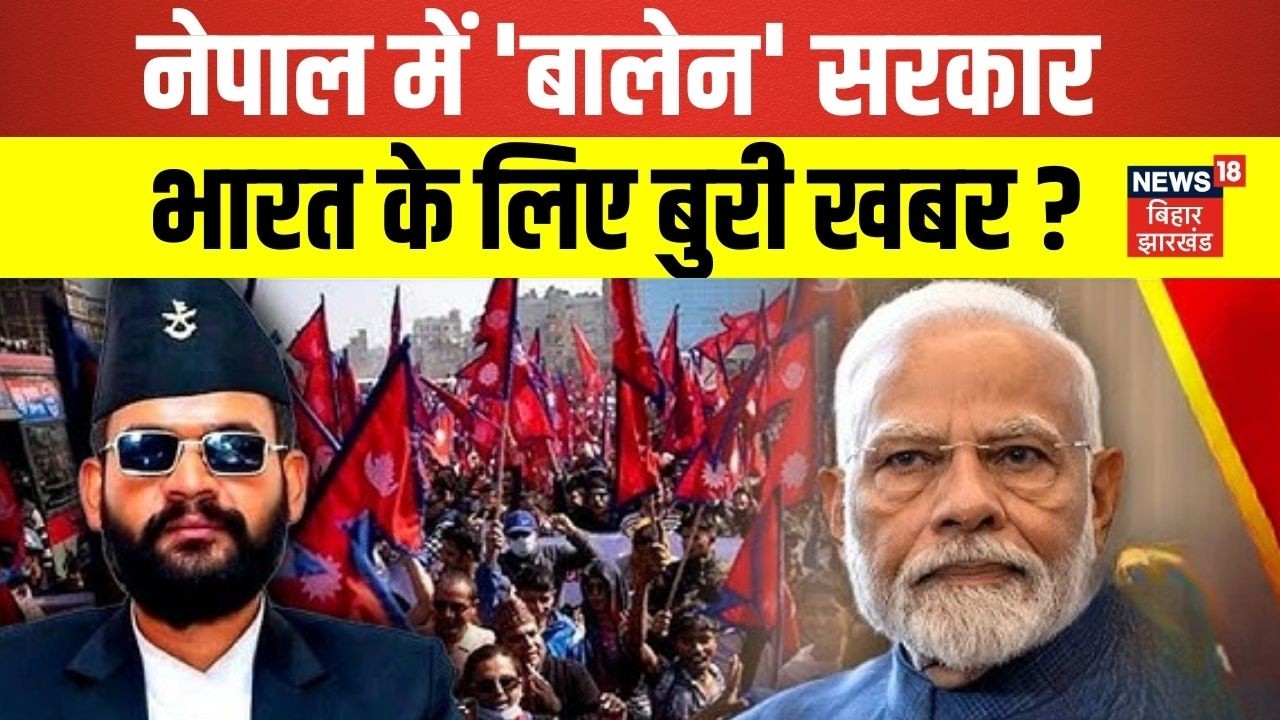 Nepal Election Results 2026 : नेपाल में 'बालेन' सरकार, भारत के लिए बुरी खबर ? | Breaking News | N18G