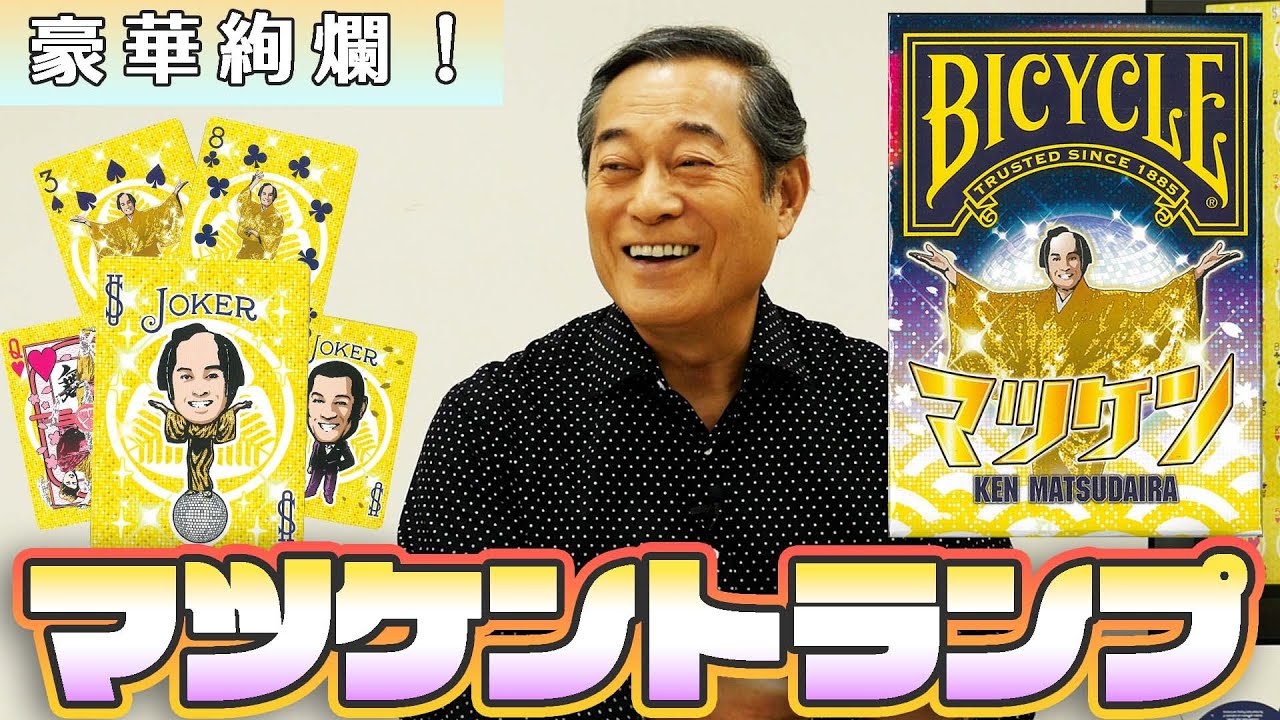 一家に１セット！マツケントランプ