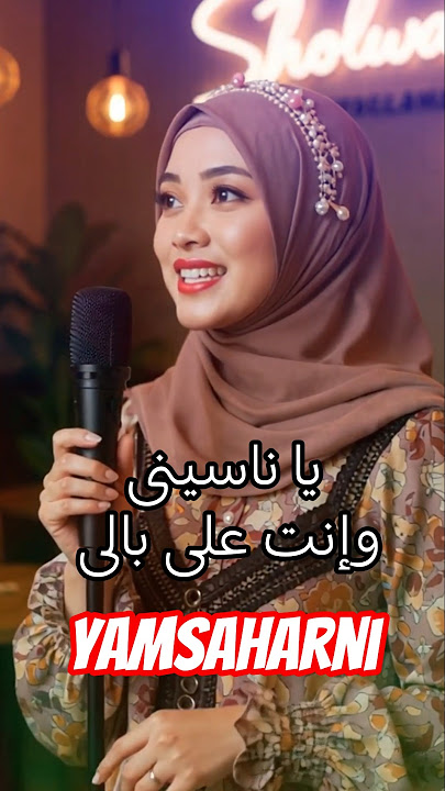 یا ناسینى وإنت على بالى 🤍#almaesbeye #explore - ALMA ESBEYE #berkahsholawat