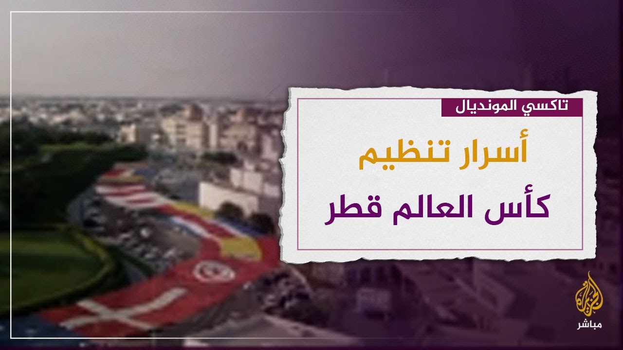 صحفي رياضي يكشف أسرار استعداد قطر لتنظيم كأس العالم 2022